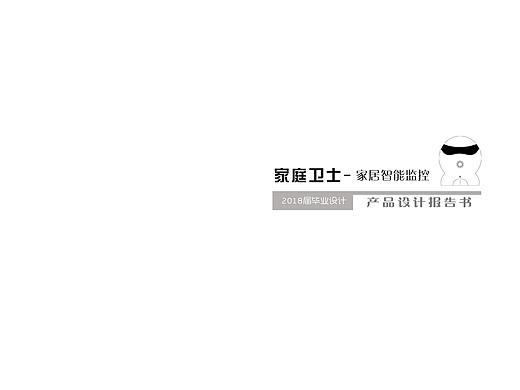 家庭卫士