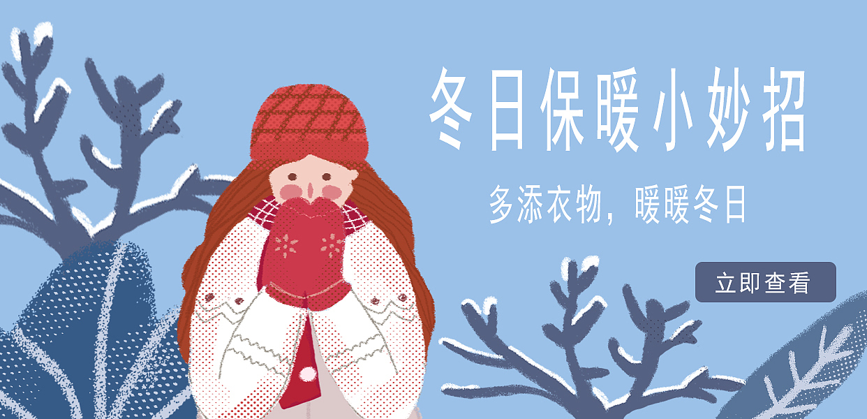 冬日保暖小妙招