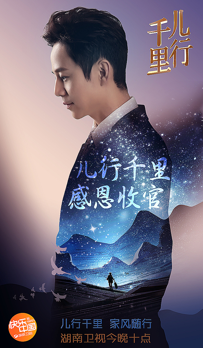 《儿行千里》主持人海报