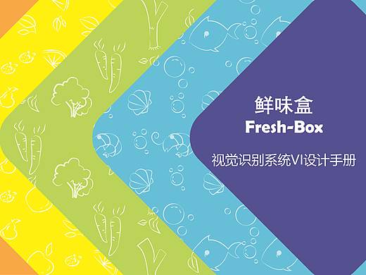 鲜果盒-线上生鲜果蔬配送VI手册