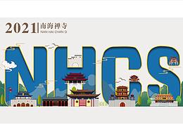 南海禅寺文创插画设计