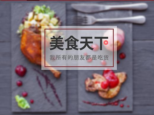 美食天下（個人主頁-ZMzE0MzY0MTY=） - 企業(yè)官網(wǎng) - 站酷設(shè)計師淑慎原創(chuàng)素材 - 站酷ZCOOL
