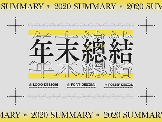 2020年末平面总结(上)