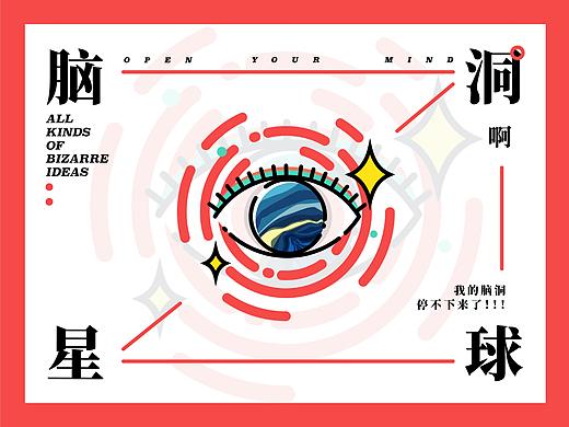 脑洞星球｜淘宝皮肤设计