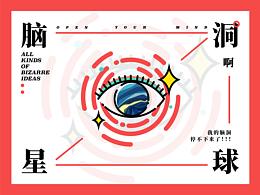 脑洞星球｜淘宝皮肤设计