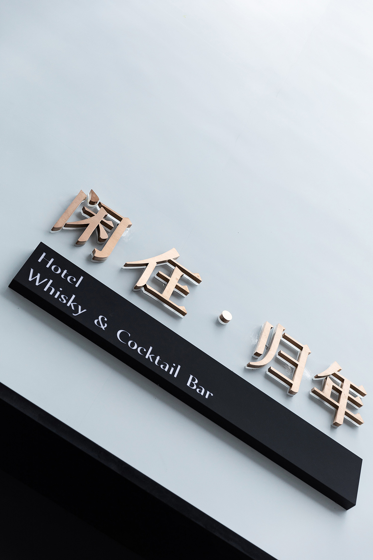 季意 | 商业 | 西安闲在·归年（图ZMjU5MjkwNTg0） - 酒店餐饮设计 - 站酷设计师季意空间设计原创素材 - 站酷ZCOOL
