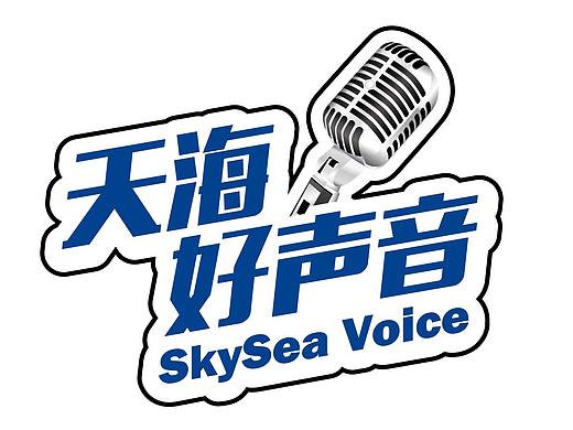 天海好声音LOGO