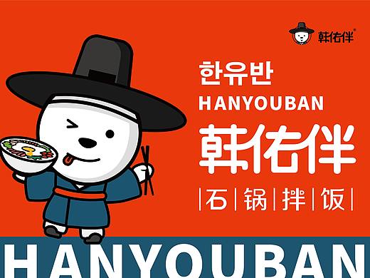 韩佑伴-石锅拌饭