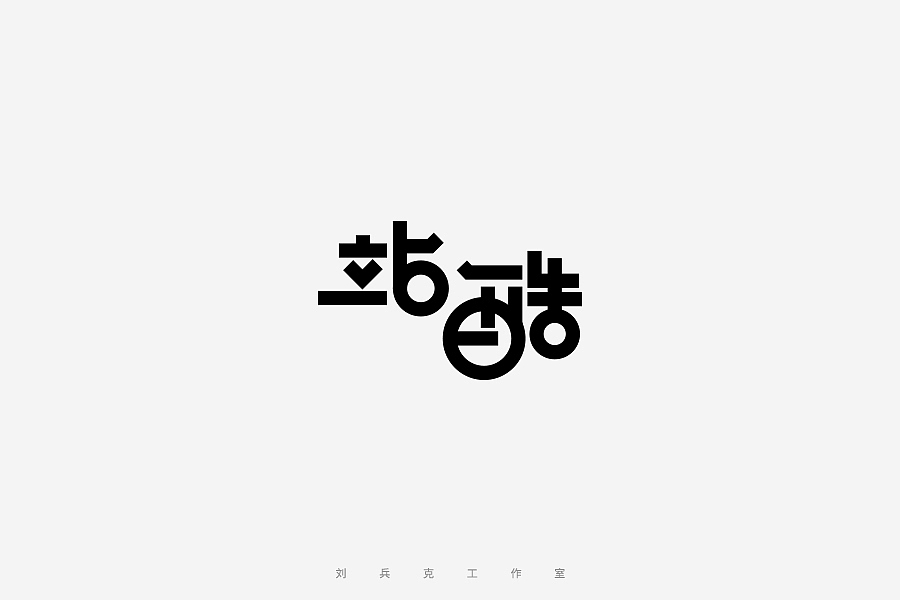 百变站酷(图ZNzMzMjA3NTI=) - 字体/字形 - 站酷设计师刘兵克原创素材 - 站酷ZCOOL
