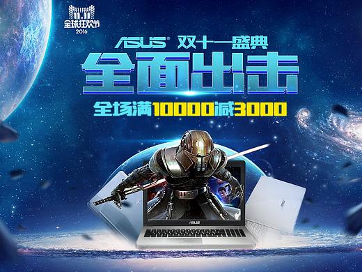 电商 华硕笔记本 双十一（个人主页-ZMjQxMzY3NDQ=） - 企业官网 - 站酷设计师_筱峰原创素材 - 站酷ZCOOL