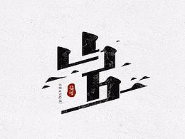 字体