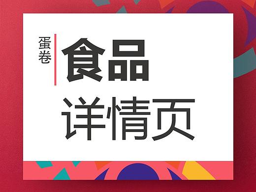 食品 蛋卷详情页