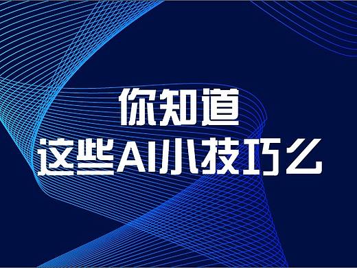 Ai小技巧