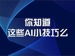 ai技巧学习