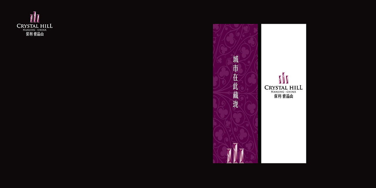 保利紫晶山提案稿（2010年作品）