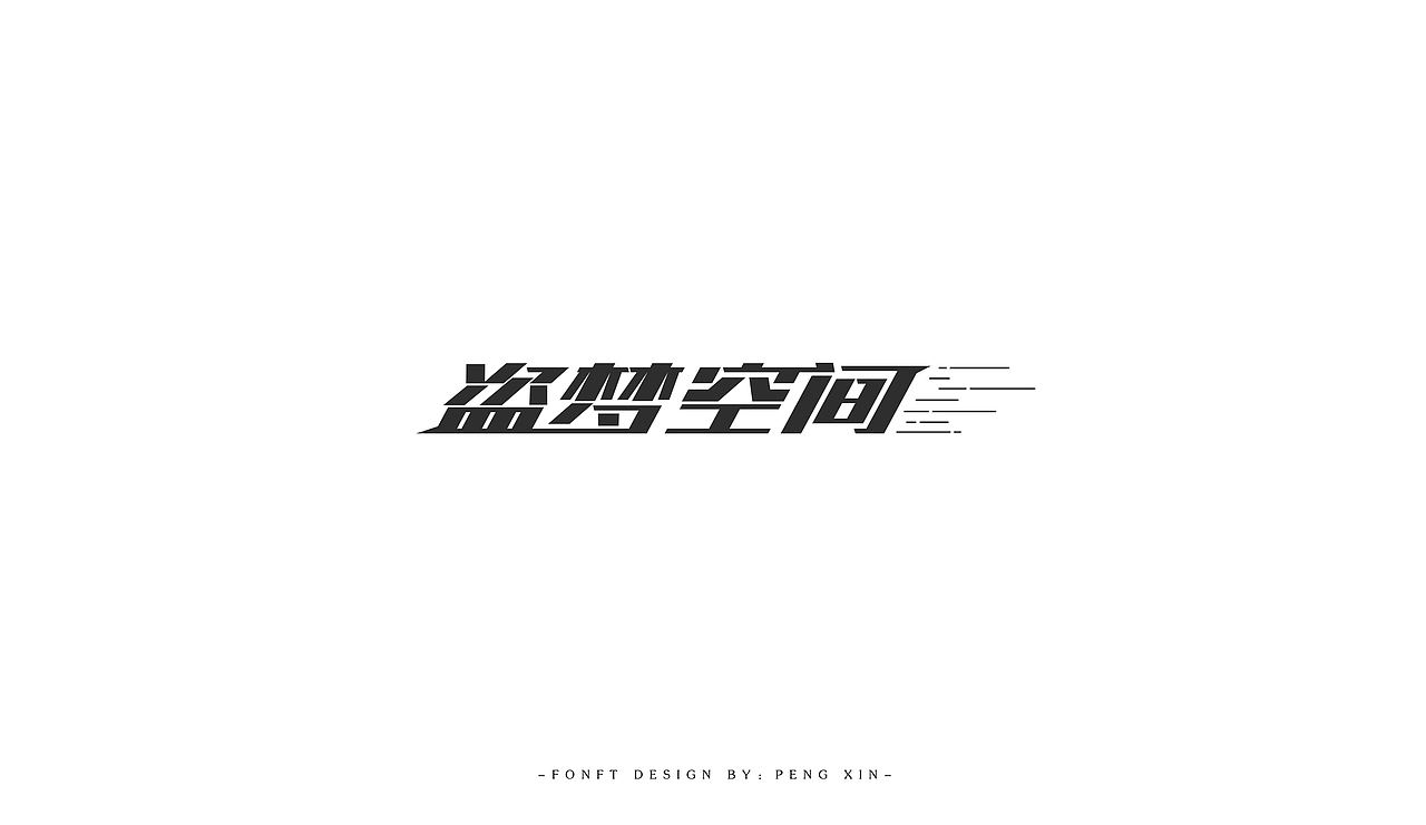 寒假字体学习（图ZNzAzMjcyNTY=） - 字体/字形 - 站酷设计师盆了个欣原创素材 - 站酷ZCOOL