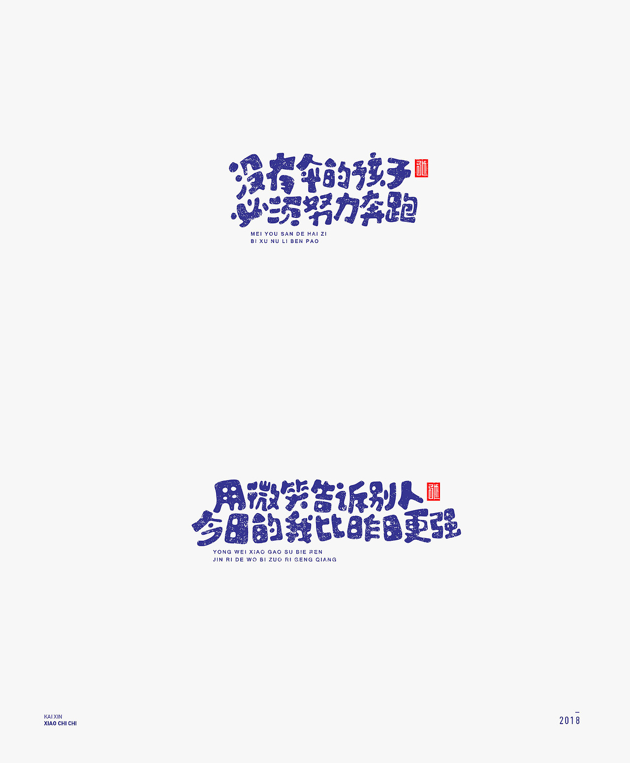 2018 | 心灵鸡汤（100例）年终精选（图ZMTM4MjM3NzM2） - 字体/字形 - 站酷设计师开心笑驰驰原创素材 - 站酷ZCOOL