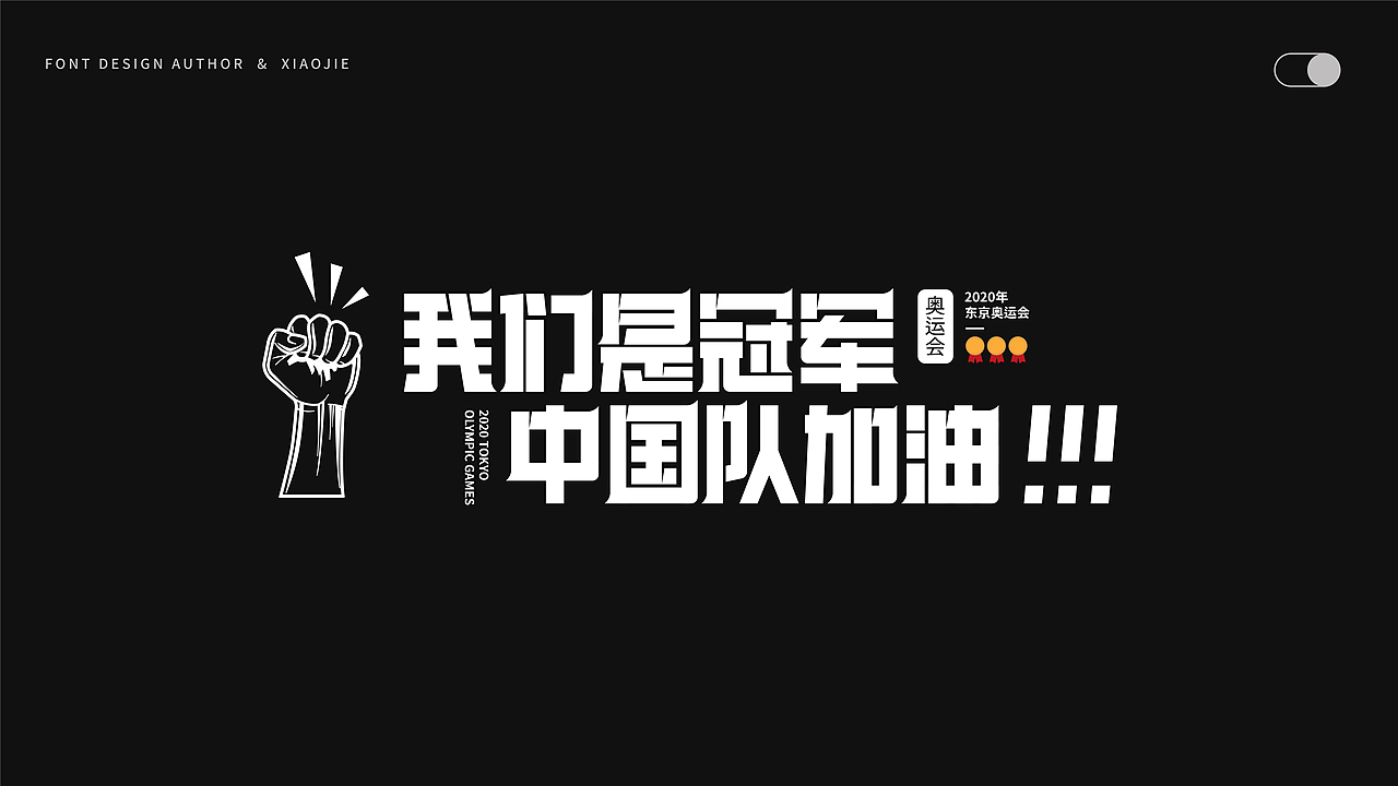 字体设计-俩月汇总（图ZMjY4NjUyOTgw） - 字体/字形 - 站酷设计师心引力创意塑造原创素材 - 站酷ZCOOL