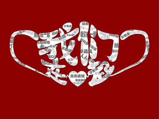 抗疫-我们在一起（个人主页-ZNDI1MjM1OTI=） - 海报 - 站酷设计师麦兜吃不饱原创素材 - 站酷ZCOOL