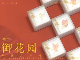 御花園丨點(diǎn)心品牌及包裝設(shè)計(jì)