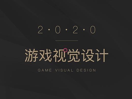 2020游戏视觉工作总结