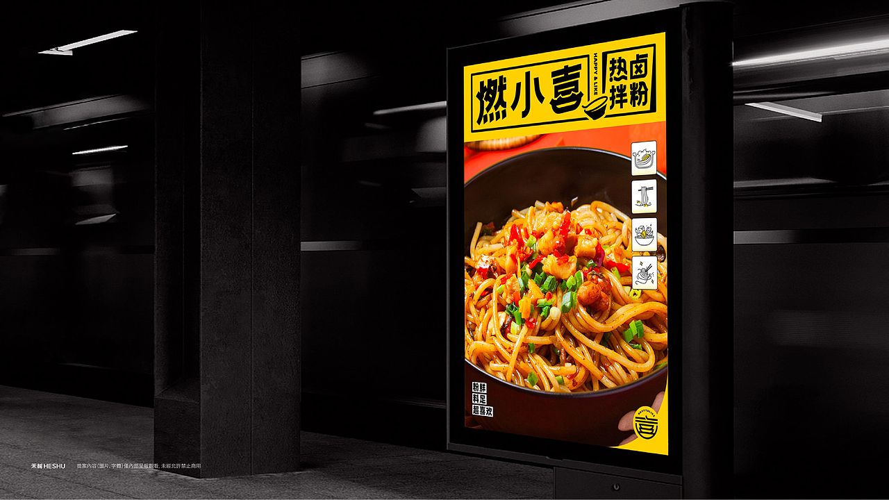 燃小喜·热卤拌粉