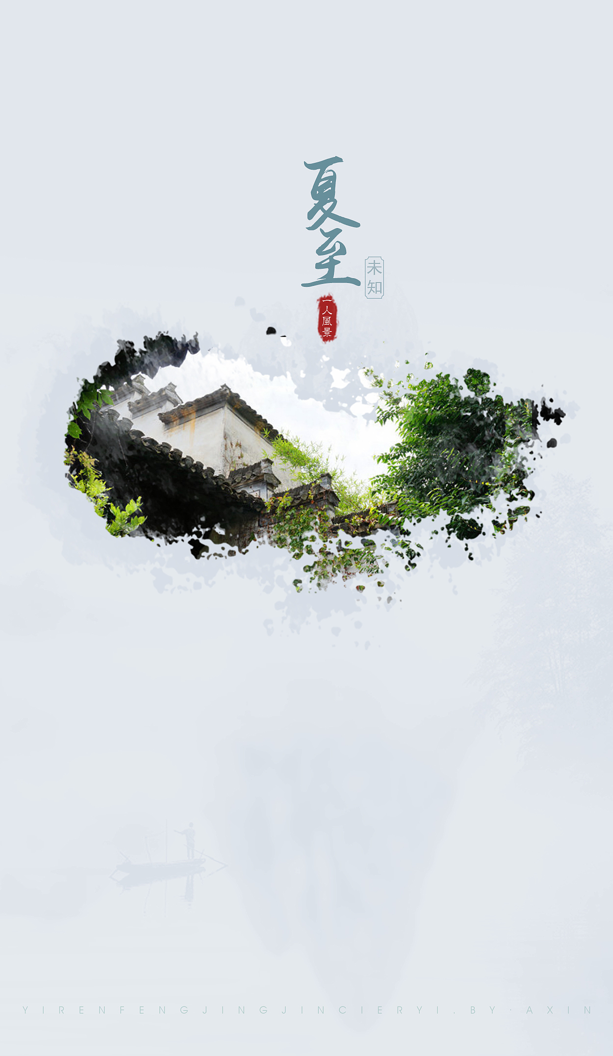 一人风景——二十四节气海报（图ZODMxODgzNzY=） - 运营设计 - 站酷设计师蛰鱼惊原创素材 - 站酷ZCOOL