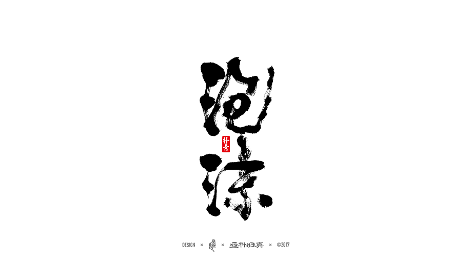 書法字记 × 12期（图ZOTU0NTE0ODg=） - 字体/字形 - 站酷设计师返朴歸真原创素材 - 站酷ZCOOL