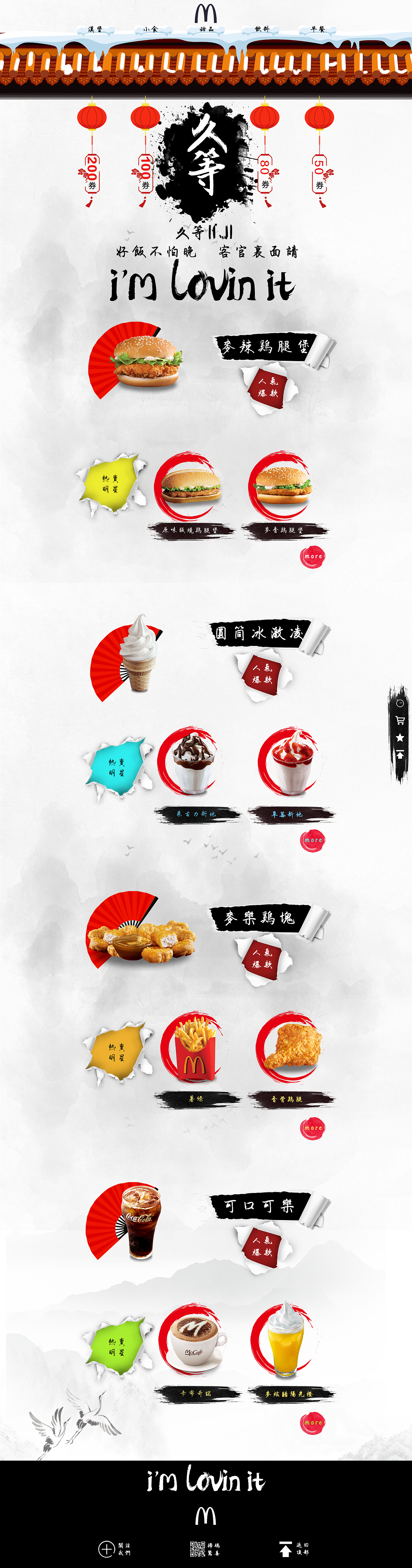 中西文化对冲——麦当劳电商整站设计