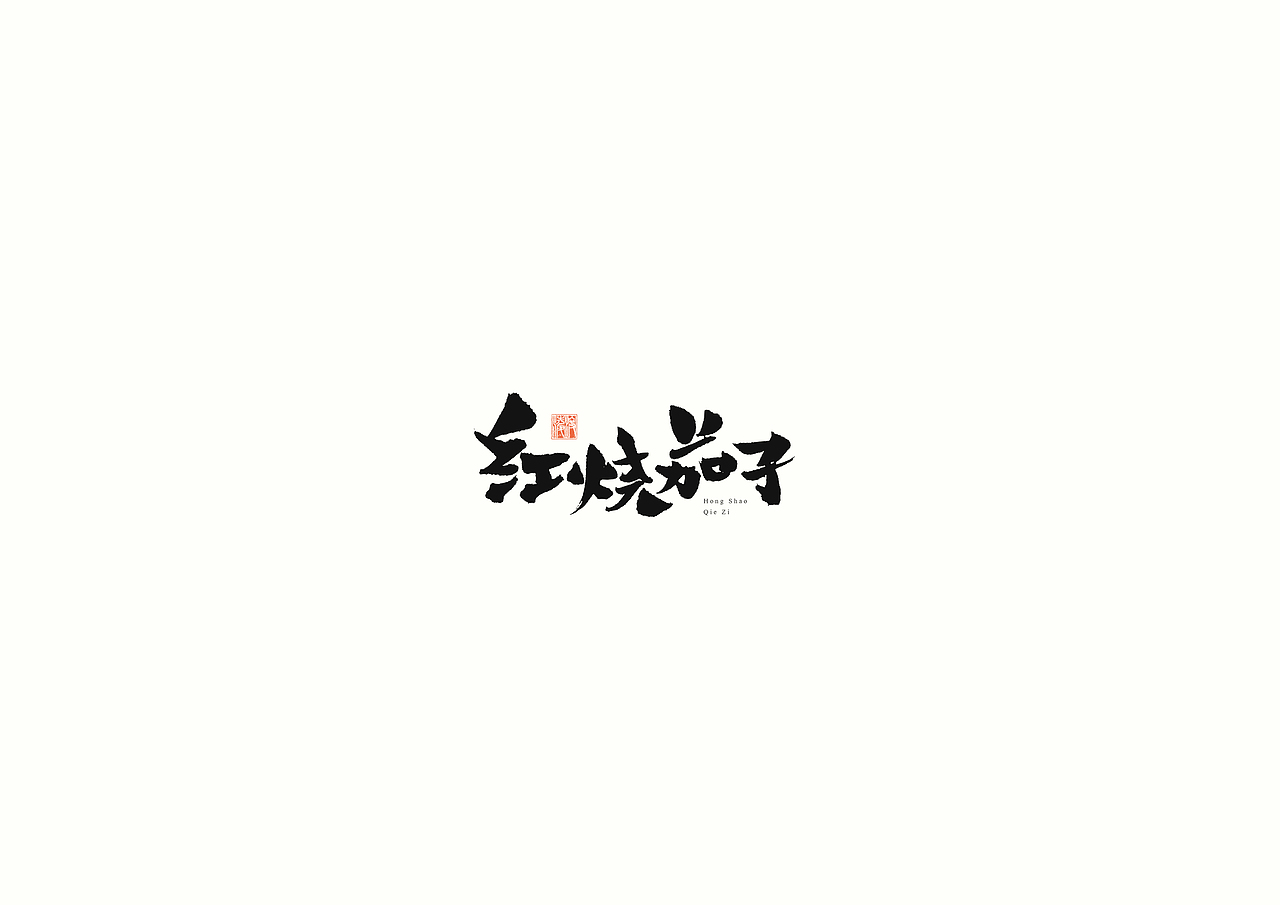 【凌渡字习】字哉