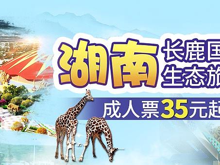 湖南旅游生态度假区站内推广海报