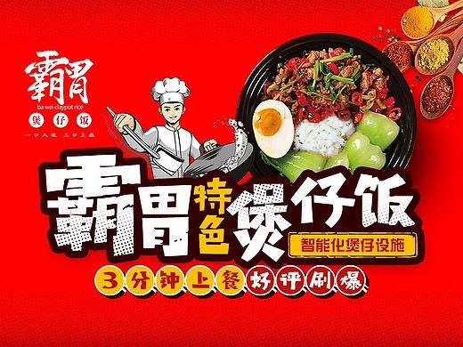 霸胃特色煲仔饭招商推广页面