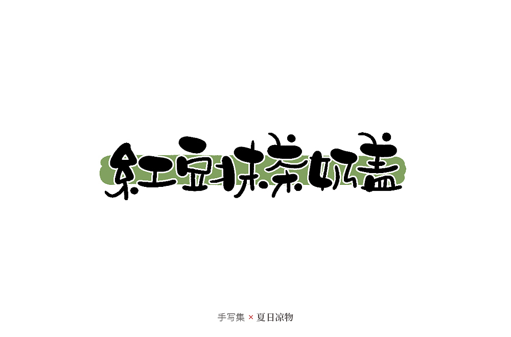 手寫集（圖ZMjcyNDUxMzQw） - 字體/字形 - 站酷設(shè)計師發(fā)了個條原創(chuàng)素材 - 站酷ZCOOL