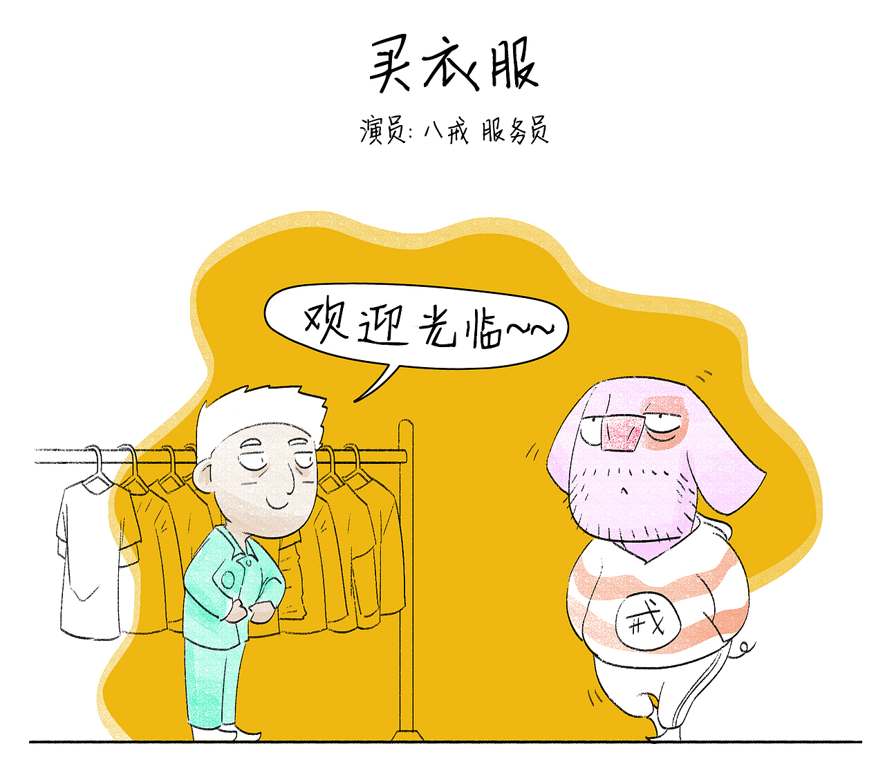 第44话：八戒不哭（图ZNjQzOTQ0OTI=） - 短篇/格漫 - 站酷设计师白骨嬷嬷茶原创素材 - 站酷ZCOOL