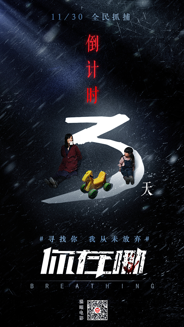 犯罪题材电影《你在哪》倒计时新媒体海报