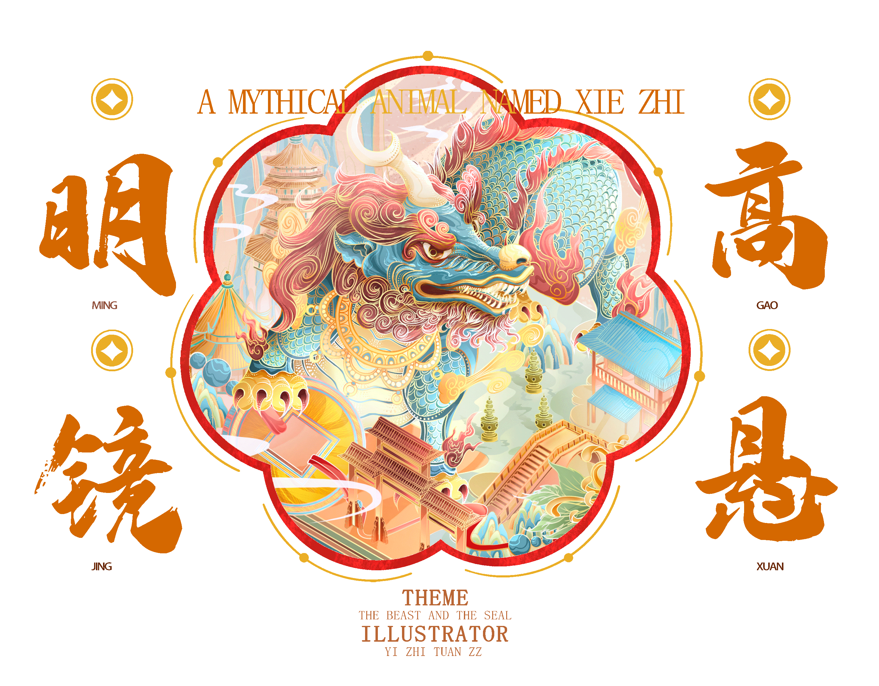 神兽&玺印&节气 l洛阳、杭州国潮城市包装商业插画（图ZMzM1Nzk5MjY0） - 艺术插画 - 站酷设计师一只团zz原创素材 - 站酷ZCOOL