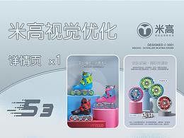 <米高輪滑鞋>MACCO-S3詳情頁視覺設(shè)計