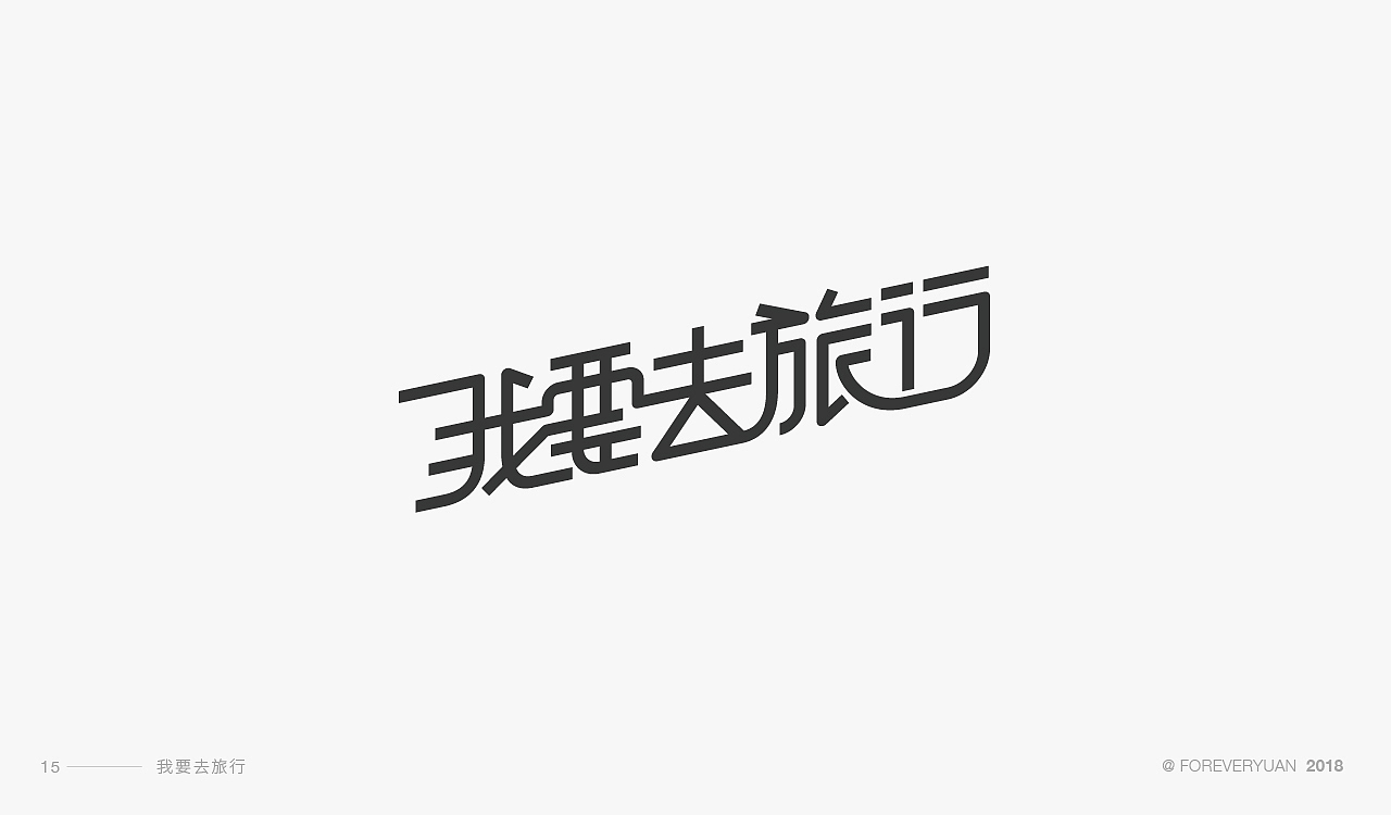 字体设计