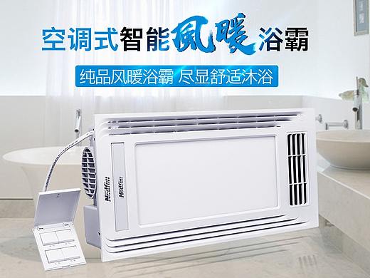 浴霸（个人主页-ZMzA1MzgzODg=） - 电商 - 站酷设计师絵飛的魚儿原创素材 - 站酷ZCOOL