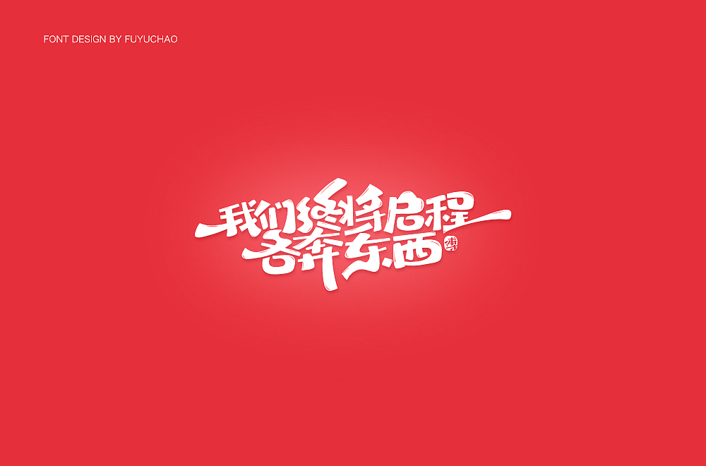 日常手写[贰]（图ZMTgxNjc4MjEy） - 字体/字形 - 站酷设计师傅煜超原创素材 - 站酷ZCOOL