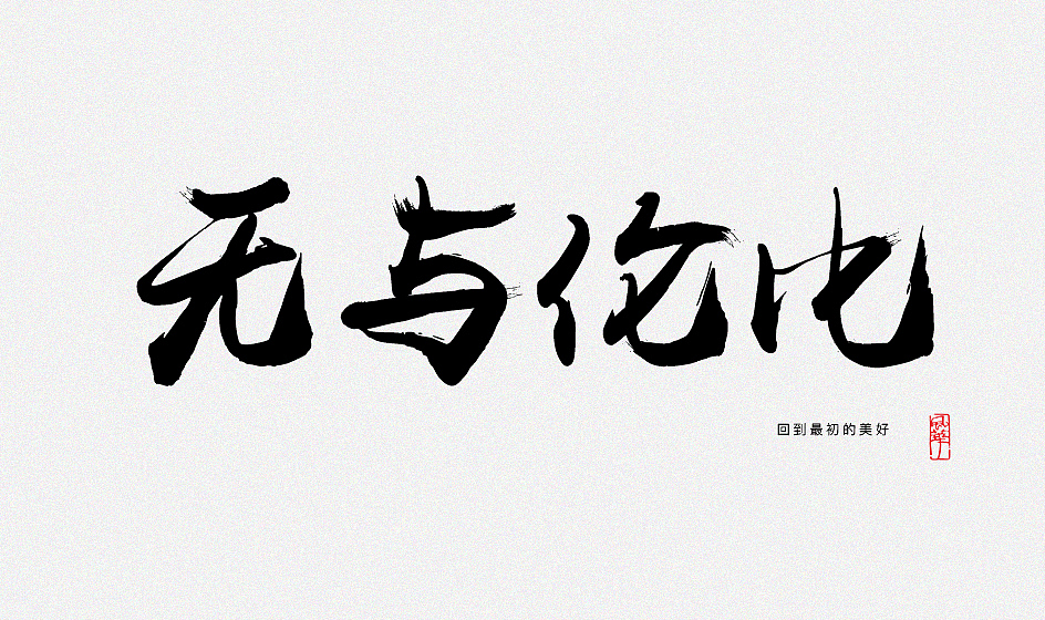 平面字体设计（图ZMTg3ODkxNzQ0） - 字体/字形 - 站酷设计师zzzhangc原创素材 - 站酷ZCOOL