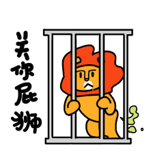 屁狮（图ZNDk1MzQyOTY=） - 网络表情 - 站酷设计师amazingkay原创素材 - 站酷ZCOOL