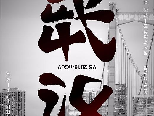 众志成城抗击肺炎