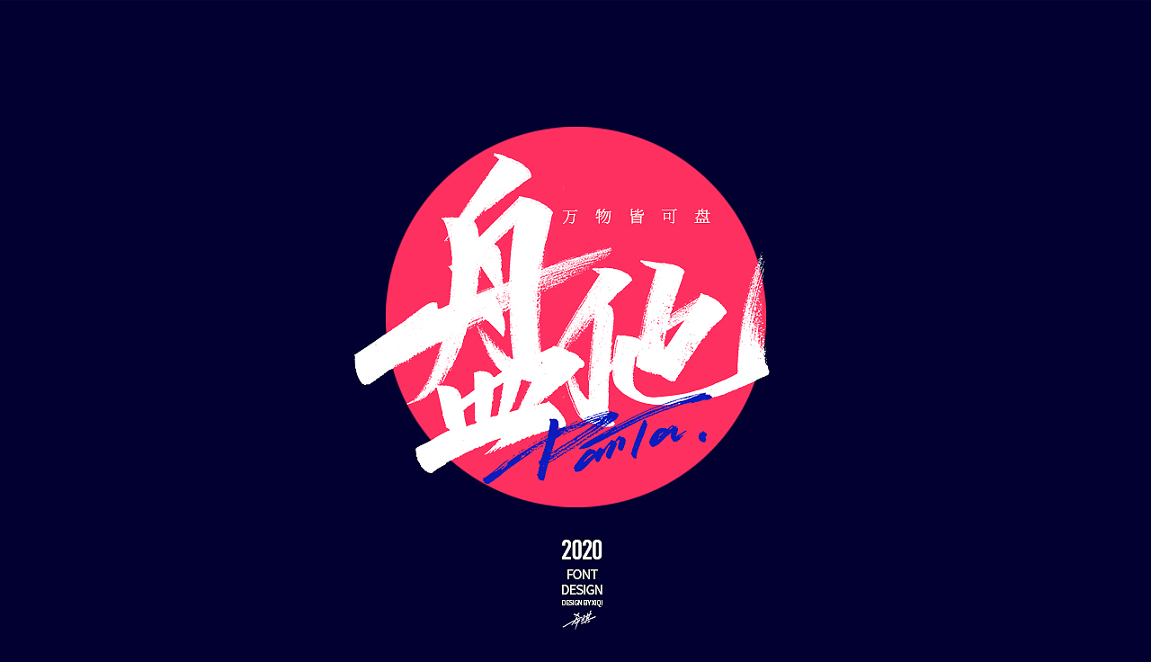 【手写字】-网络流行语（图ZMjAwMzA4Mjgw） - 字体/字形 - 站酷设计师希琪原创素材 - 站酷ZCOOL