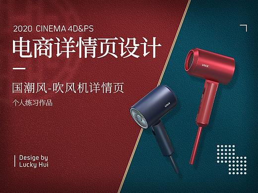 国潮风-吹风机详情页作品