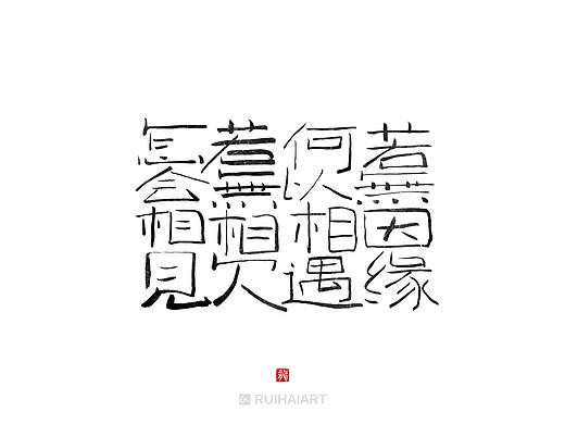 告别2018/书法字