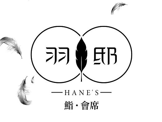 羽邸·新派料理品牌视觉形象