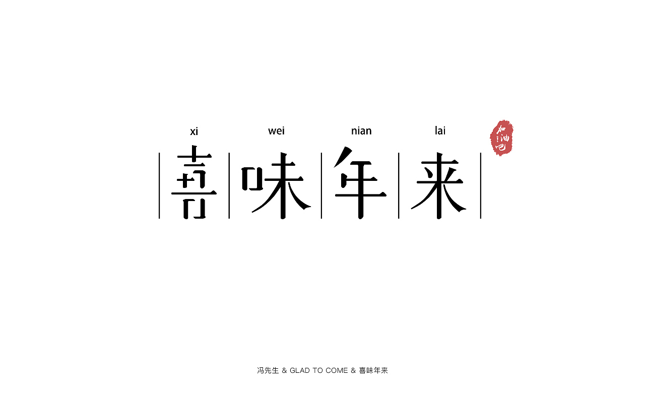 字体设计（图ZMjA1Mjc3NTA4） - 字体/字形 - 站酷设计师fengxilai原创素材 - 站酷ZCOOL