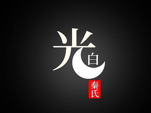 秦氏白月光（个人主页-ZNDQ0Mjc1MzI=） - 字体/字形 - 站酷设计师qingyoutong原创素材 - 站酷ZCOOL