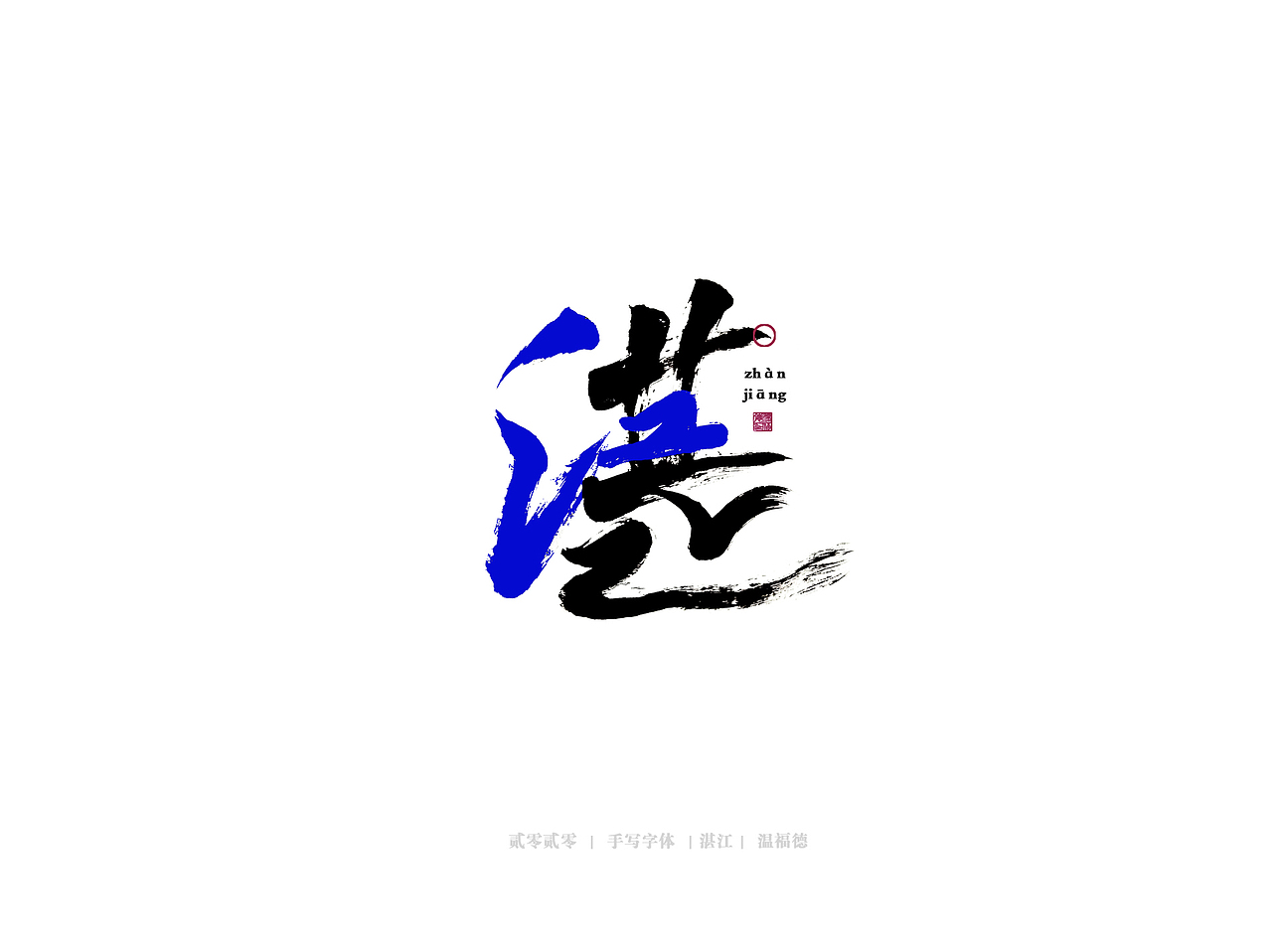 手写毛笔字体